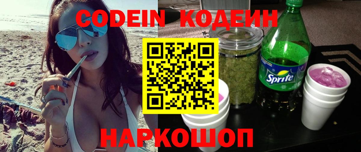 Codein напиток Lean (лин) Михайловск