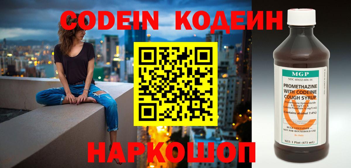Кодеиновый сироп Lean Purple Drank  Вход с VPN  Михайловск 